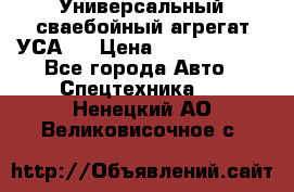 Универсальный сваебойный агрегат УСА-2 › Цена ­ 21 000 000 - Все города Авто » Спецтехника   . Ненецкий АО,Великовисочное с.